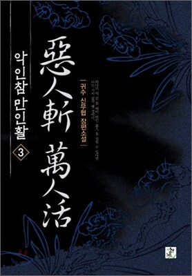 악인참 만인활 3