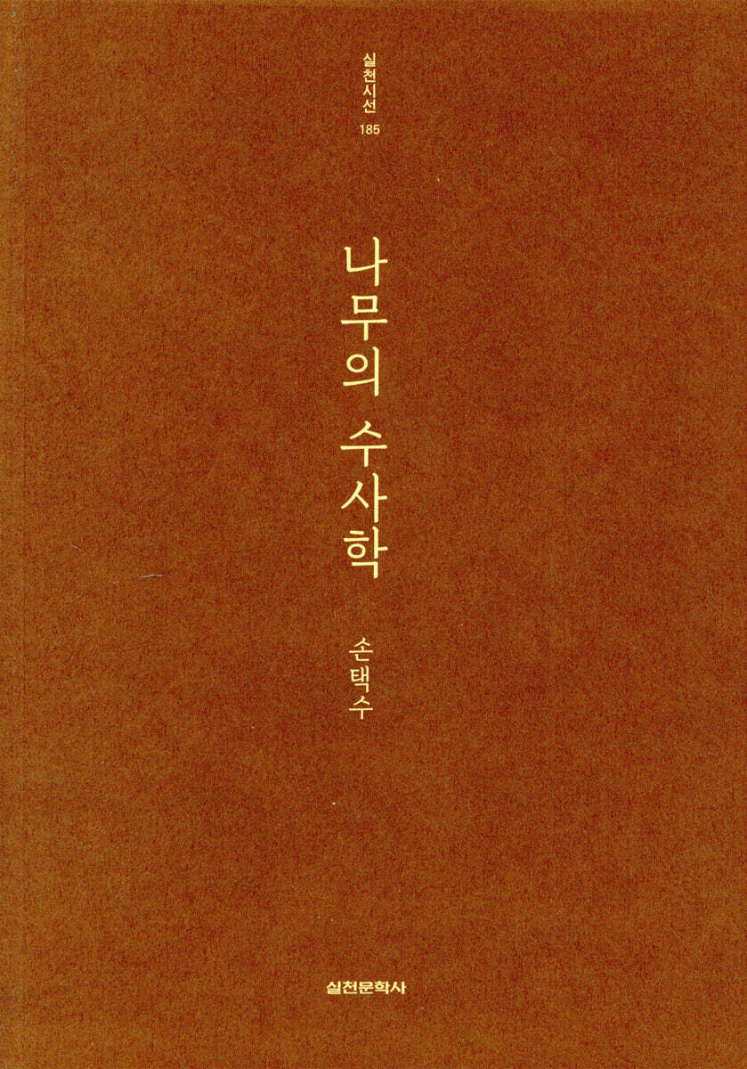 나무의 수사학