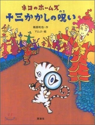 十三かかしの呪い