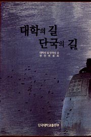 대학의길 단국의 길