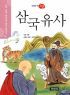 삼국유사 - 수학 능력 향상을 위한 필독서, 이야기 고전 (아동/2)