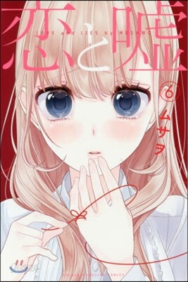 戀と噓 6