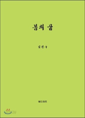 봄의 꿈