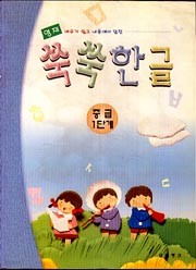 쑥쑥 한글 (중급1단계)