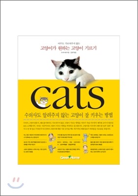 고양이가 원하는 고양이 기르기
