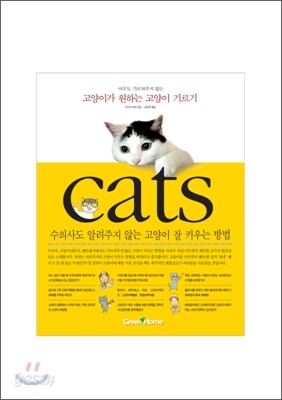 고양이가 원하는 고양이 기르기