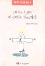 교회학교 어린이 이것만은 가르쳐라