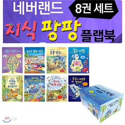 네버랜드 지식팡팡 플랩북(전8권)