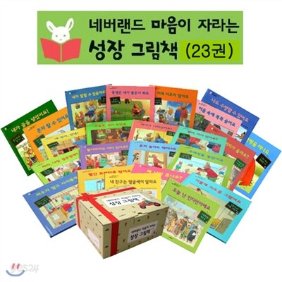 네버랜드 마음이 자라는 성장그림책(전23권)_재정가 도서