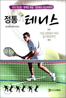 정통 테니스