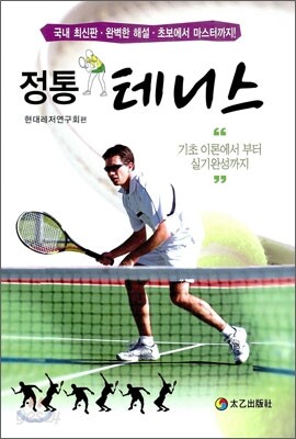 정통 테니스