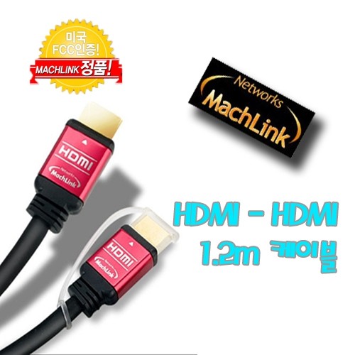 마하링크 정품 HDMI to HDMI 케이블 /1.2m/ (최신 1.4버젼/3D풀HD지원/1080p의 두배/알루미늄코팅실드)