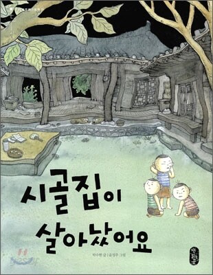 시골집이 살아났어요