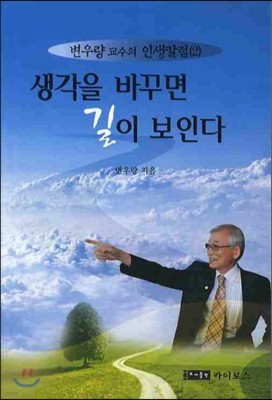 생각을 바꾸면 길이 보인다