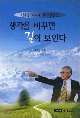생각을 바꾸면 길이 보인다