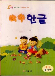 쑥쑥 한글 (중급 2단계)