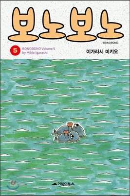보노보노 5