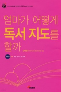 엄마가 어떻게 독서 지도를 할까 - 개정판 (가정/상품설명참조/2)