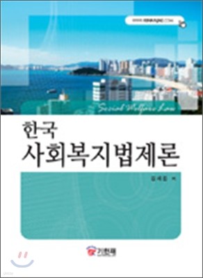 한국 사회복지법제론