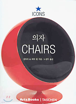 의자 CHAIRS
