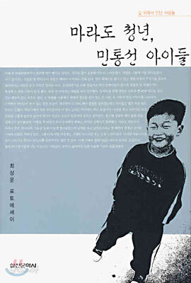 마라도 청년, 민통선 아이들