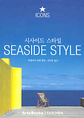 시사이드 스타일