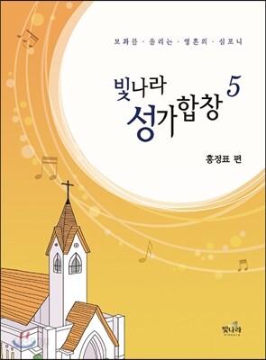 빛나라성가합창 5
