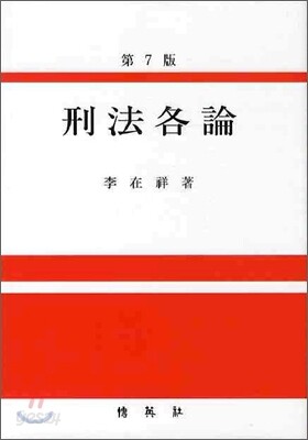 형법각론