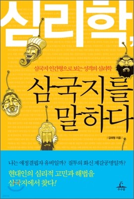 심리학, 삼국지를 말하다