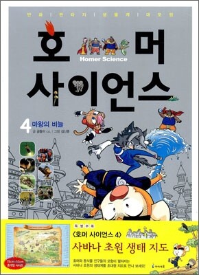 호머 사이언스 4