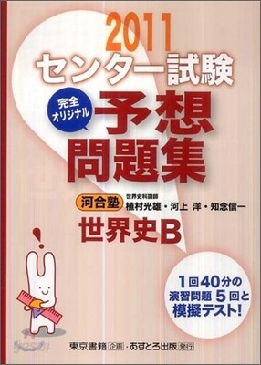 センタ-試驗 完全オリジナル予想問題集 世界史B 2011