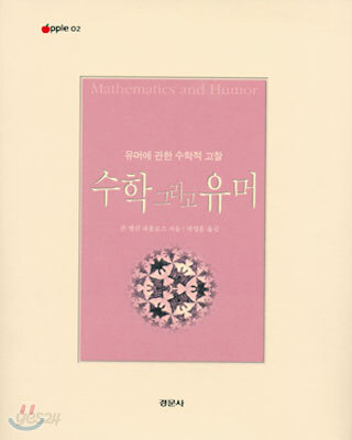 수학 그리고 유머