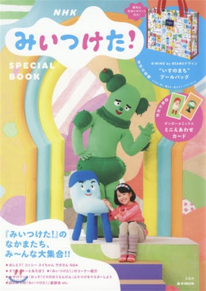 NHK「みいつけた!」SPECIAL BOOK