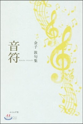句集 音符