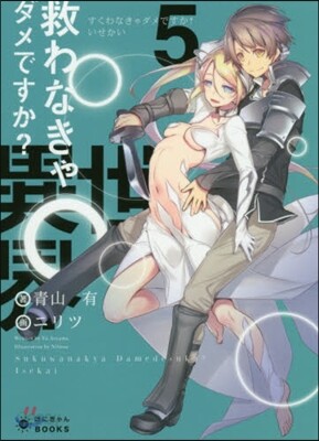 救わなきゃダメですか?異世界(5)