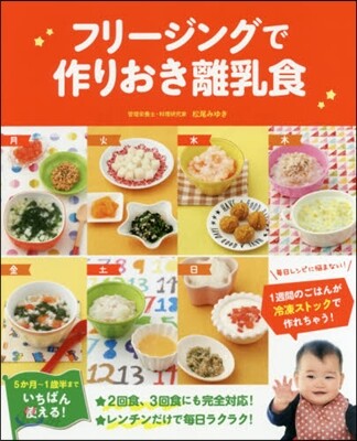 フリ-ジングで作りおき離乳食