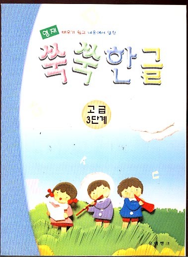 쑥쑥 한글 (고급 3단계)