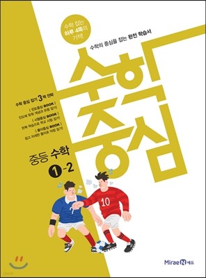 수학중심 중등 수학 1-2 (2017년) 