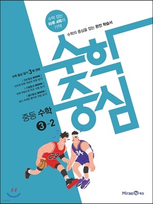 수학중심 중등 수학 3-2 (2017년) 