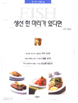 생선 한 마리가 있다면 - 한가지 시리즈 6 (요리/2)