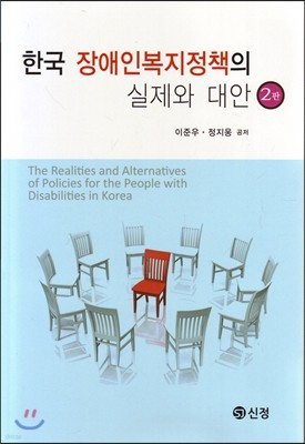 한국 장애인복지정책의 실제와 대안