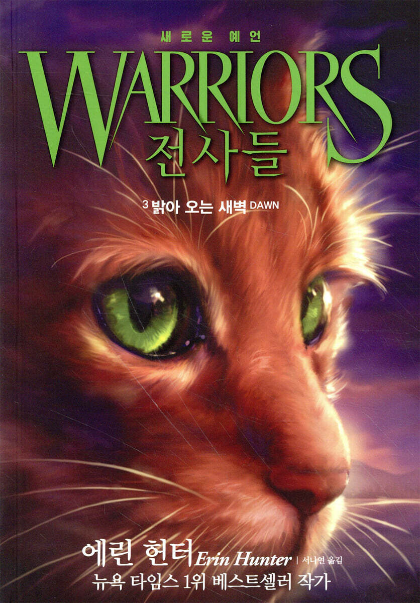 WARRIORS 전사들 3