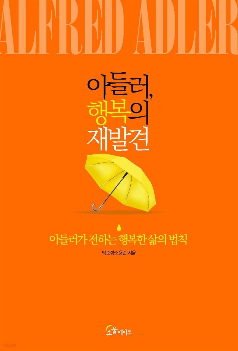 아들러, 행복의 재발견