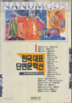 한국대표 단편문학선 - 한국 대표 문학 엄선 수록 32선