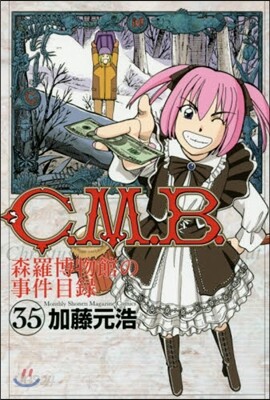 C.M.B.森羅博物館の事件目錄 35