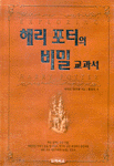 해리 포터의 비밀 교과서 (에세이/상품설명참조/2)