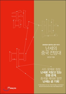 난세의 중국 전망대