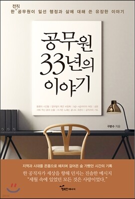 공무원 33년의 이야기