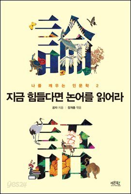 지금 힘들다면 논어를 읽어라 - 나를 깨우는 인문학 2
