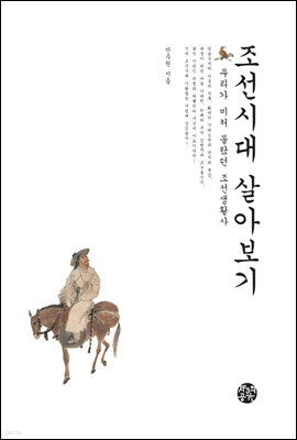 조선시대 살아보기